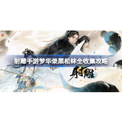 射雕手游梦华录黑松林全收集攻略 射雕手游梦华录黑松林怎么收集