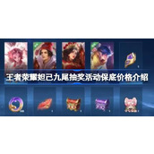 王者荣耀妲己九尾抽奖活动保底价格是多少 王者荣耀妲己九尾抽奖活动保底价格介绍