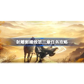 射雕郭靖线第三章任务怎么过 射雕郭靖线第三章任务攻略