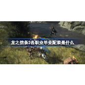 龙之信条2各职业毕业配装是什么