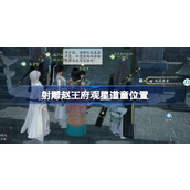 射雕赵王府观星道童在哪 射雕陨星石使用方法