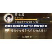 射雕手游穆念慈喜欢的礼物是什么 射雕手游穆念慈喜欢的礼物线索答案