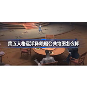 第五人格远洋科考船公共地图怎么样 周年庆公共地图活动介绍