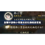射雕手游韩小莹喜欢的礼物是什么 射雕手游韩小莹喜欢的礼物线索答案