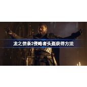 龙之信条2侵略者头盔怎么获得