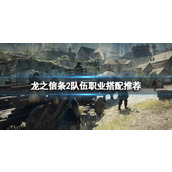 《龙之信条2》队伍职业搭配推荐