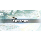 《射雕》井水获得方法