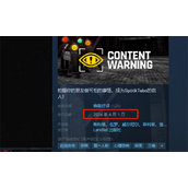 《内容警告》游戏发售时间