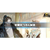 《射雕》剑飞解锁方法介绍
