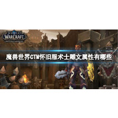 《魔兽世界》CTM怀旧服术士雕文属性一览