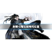 《射雕》七曜宝图梅坞位置一览