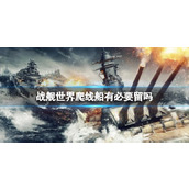 《战舰世界》爬线船留存介绍