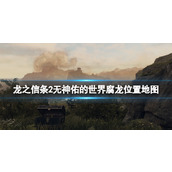 《龙之信条2》无神佑的世界腐龙位置地图
