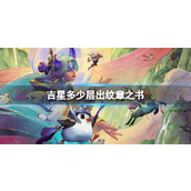 《云顶之弈》吉星出纹章之书层数介绍