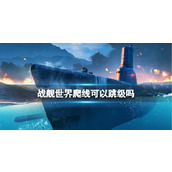 《战舰世界》爬线跳级介绍
