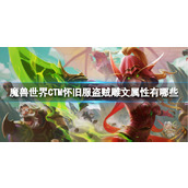 《魔兽世界》CTM怀旧服盗贼雕文属性一览