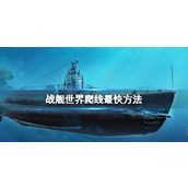 《战舰世界》爬线最快方法介绍