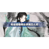 奇迹暖暖烟染梦魂怎么样 奇迹暖暖烟染梦魂套装介绍
