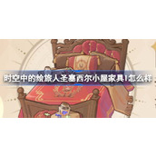 时空中的绘旅人圣塞西尔小屋家具I怎么样 魔法学院小屋家具I活动介绍