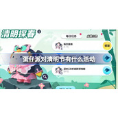 蛋仔派对清明节有什么活动 蛋仔派对清明节活动介绍