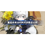 重返未来1999阿夫西维怎么样