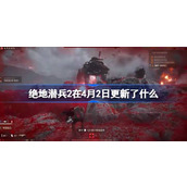 绝地潜兵2在4月2日更新了什么