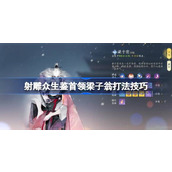 射雕众生鉴BOSS梁子翁怎么打 射雕众生鉴首领梁子翁打法技巧
