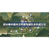 逆水寒手游兵戈传家传闻任务怎么完成 逆水寒手游兵戈传家传闻任务完成方法