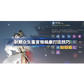 射雕众生鉴BOSS杨康怎么打 射雕众生鉴首领杨康打法技巧