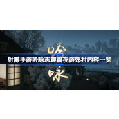 射雕手游吟咏志趣篇夜游郊村内容是什么 射雕手游吟咏志趣篇夜游郊村内容一览