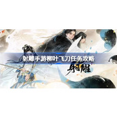射雕手游柳叶飞刀任务怎么做 射雕手游柳叶飞刀任务攻略