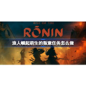 浪人崛起萌生的叛意任务怎么做