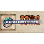 烟雨江湖血魔剑煞支线任务攻略