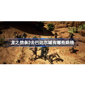 龙之信条2去巴达尔城有哪些路线