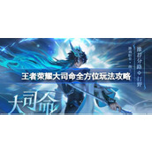 王者荣耀大司命怎么玩 王者荣耀大司命全方位玩法攻略