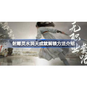 射雕灵水洞天成就怎么解锁 射雕灵水洞天成就解锁方法介绍