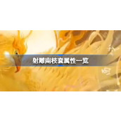 射雕南枝套属性一览 射雕南枝套属性怎么样