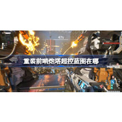 重装前哨炮塔超控蓝图在哪