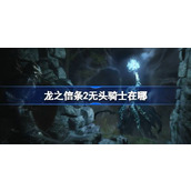 龙之信条2无头骑士在哪