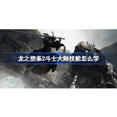 龙之信条2斗士大师技能怎么学
