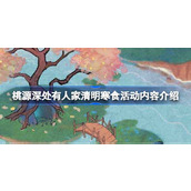 桃源深处有人家清明寒食活动内容有哪些 桃源深处有人家清明寒食活动内容介绍