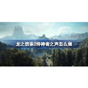 龙之信条2侍神者之声怎么做