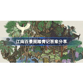 江南百景图踏青记答案是什么 江南百景图踏青记答案分享