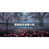 《炭熄》游戏背景介绍
