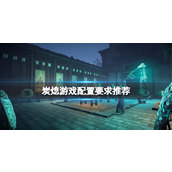 《炭熄》游戏配置要求推荐