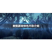 《炭熄》游戏特色内容介绍