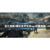 《龙之信条2》黑化世界任务npc位置地图