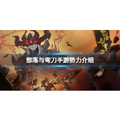 部落与弯刀手游势力介绍 部落与弯刀手游势力有什么