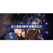 龙之信条2斯芬克斯怎么打