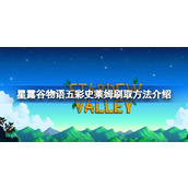 星露谷物语五彩史莱姆怎么刷